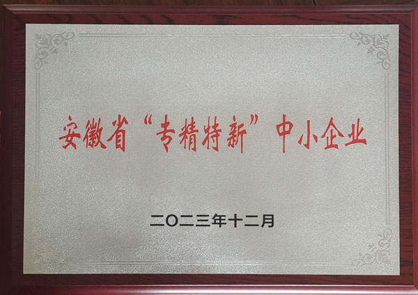 安徽省“專精特新”中小企業(yè)